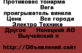 	 Противовес тонарма “Unitra“ G-602 (Вега-106 проигрыватель винила) › Цена ­ 500 - Все города Электро-Техника » Другое   . Ненецкий АО,Выучейский п.